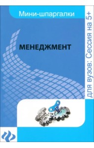 Менеджмент. Шпаргалка