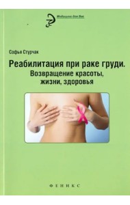 Реабилитация при раке груди. Возвращение красоты, жизни, здоровья