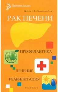 Рак печени. Профилактика. Лечение. Реабилитация