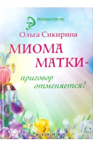 Миома матки - приговор отменяется!