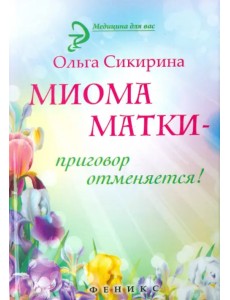 Миома матки - приговор отменяется! Миома матки - приговор отменяется!