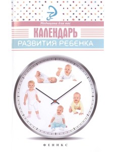 Календарь развития ребенка