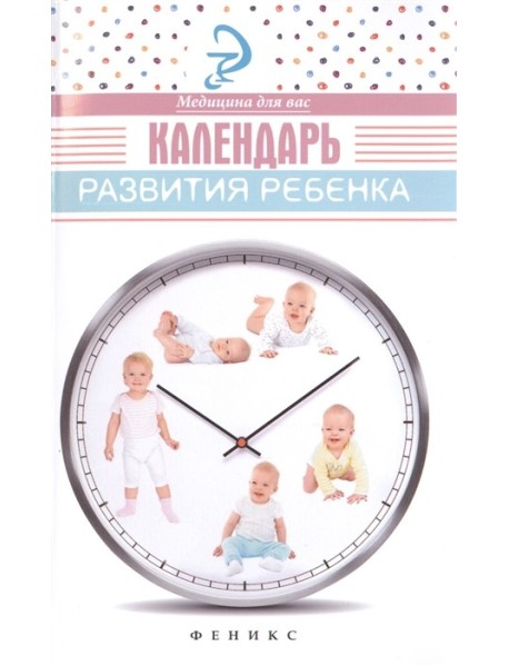 Календарь развития ребенка