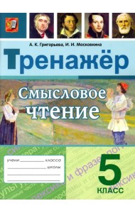 Смысловое чтение. 5 класс. Тренажер. ФГОС