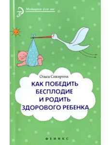 Как победить бесплодие и родить здорового ребенка