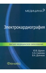 Электрокардиография. Учебное пособие