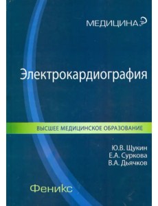 Электрокардиография. Учебное пособие