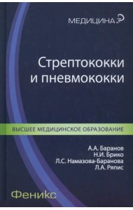 Стрептококки и пневмококки