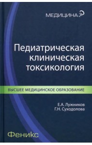 Педиатрическая клиническая токсикология