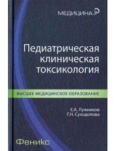 Педиатрическая клиническая токсикология