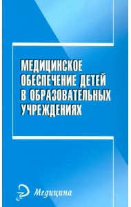 Медицинское обеспечение детей в образовательном учреждении. Учебное пособие
