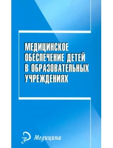 Медицинское обеспечение детей в образовательном учреждении. Учебное пособие Медицинское обеспечение детей в образовательном учреждении. Учебное пособие
