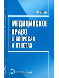Медицинское право в вопросах и ответах Медицинское право в вопросах и ответах