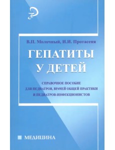 Гепатиты у детей. Справочное руководство Гепатиты у детей. Справочное руководство