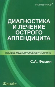 Диагностика и лечение острого аппендицита