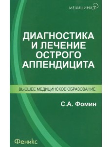 Диагностика и лечение острого аппендицита Диагностика и лечение острого аппендицита