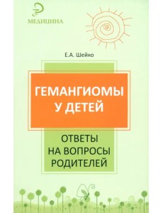 Гемангиомы у детей. Ответы на вопросы родителей Гемангиомы у детей. Ответы на вопросы родителей