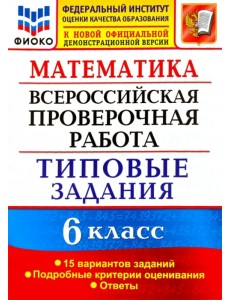 ВПР ФИОКО. Математика. 6 класс. Типовые задания. 15 вариантов. ФГОС ВПР ФИОКО. Математика. 6 класс. Типовые задания. 15 вариантов. ФГОС