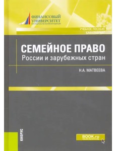 Семейное право России и зарубежных стран. Учебное пособие