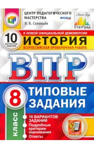 ВПР ЦПМ. История. 8 класс. Типовые задания. 10 вариантов. ФГОС