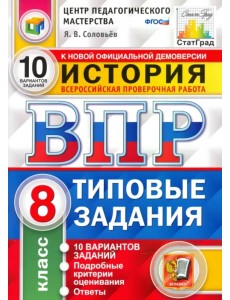 ВПР ЦПМ. История. 8 класс. Типовые задания. 10 вариантов. ФГОС