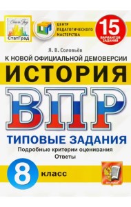 ВПР ЦПМ. Исторя. 8 класс. Типовые задания. 15 вариантов. ФГОС