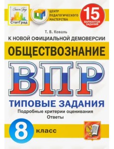 ВПР ЦПМ. Обществознание. 8 класс. Типовые задания. 15 вариантов. ФГОС ВПР ЦПМ. Обществознание. 8 класс. Типовые задания. 15 вариантов. ФГОС