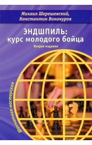 Эндшпиль. Курс молодого бойца