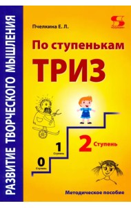 Развитие творческого мышления. По ступенькам ТРИЗ. Вторая ступень. Методическое пособие по развитию
