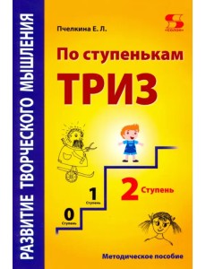 Развитие творческого мышления. По ступенькам ТРИЗ. Вторая ступень. Методическое пособие по развитию