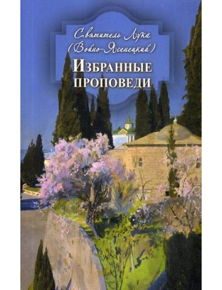 Избранные проповеди