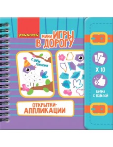 Компактные развивающие игры в дорогу. Открытки-аппликации Компактные развивающие игры в дорогу. Открытки-аппликации