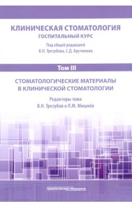 Клиническая стоматология. Том III. Стоматологические материалы в клинической стоматологии