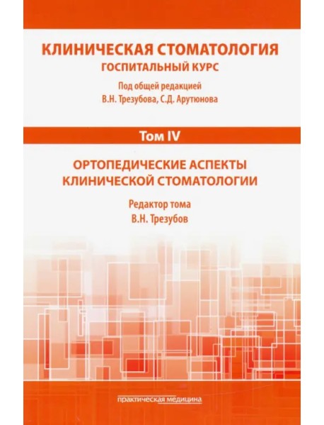 Клиническая стоматология. Том IV. Ортопедические аспекты клинической стоматологии