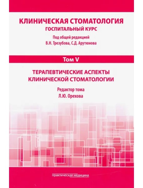 Клиническая стоматология. Том V. Терапевтические аспекты клинической стоматологии