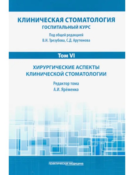 Клиническая стоматология. Том VI. Хирургические аспекты клинической стоматологии