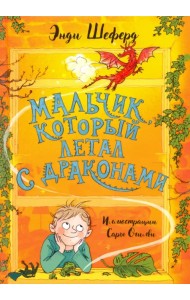 Мальчик, который летал с драконами