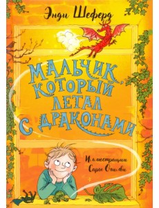 Мальчик, который летал с драконами