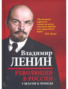 Революция в России. 5 шагов к победе