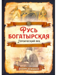 Русь богатырская. Героический век