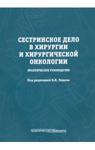 Сестринское дело в хирургии и хирургической онкологии. Практическое руководство