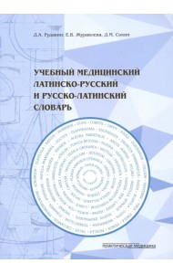 Учебный медицинский латинско-русский и русско-латинский словарь