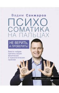 Психосоматика на пальцах. Не верить, а проверить!