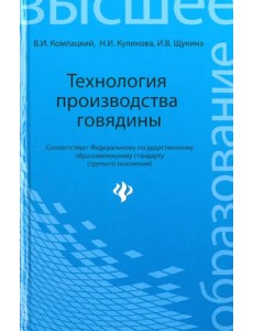 Технология производства говядины. Учебное пособие