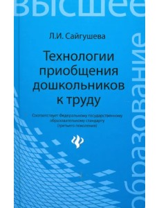 Технологии приобщения дошкольников к труду. Учебное пособие