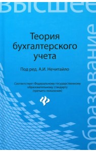 Теория бухгалтерского учета. Учебное пособие