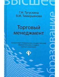 Торговый менеджмент. Учебное пособие