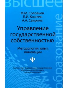 Управление государственной собственностью. Методология, опыт, инновации. Учебник Управление государственной собственностью. Методология, опыт, инновации. Учебник