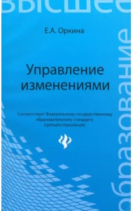 Управление изменениями. Учебное пособие