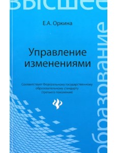 Управление изменениями. Учебное пособие